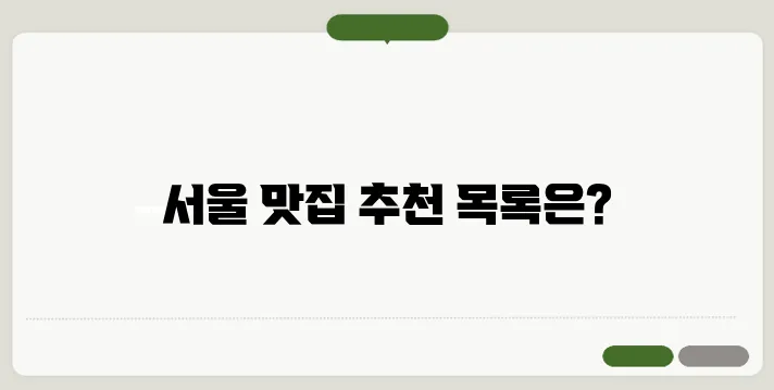 서울시내 맛집 리스트 전체 총정리