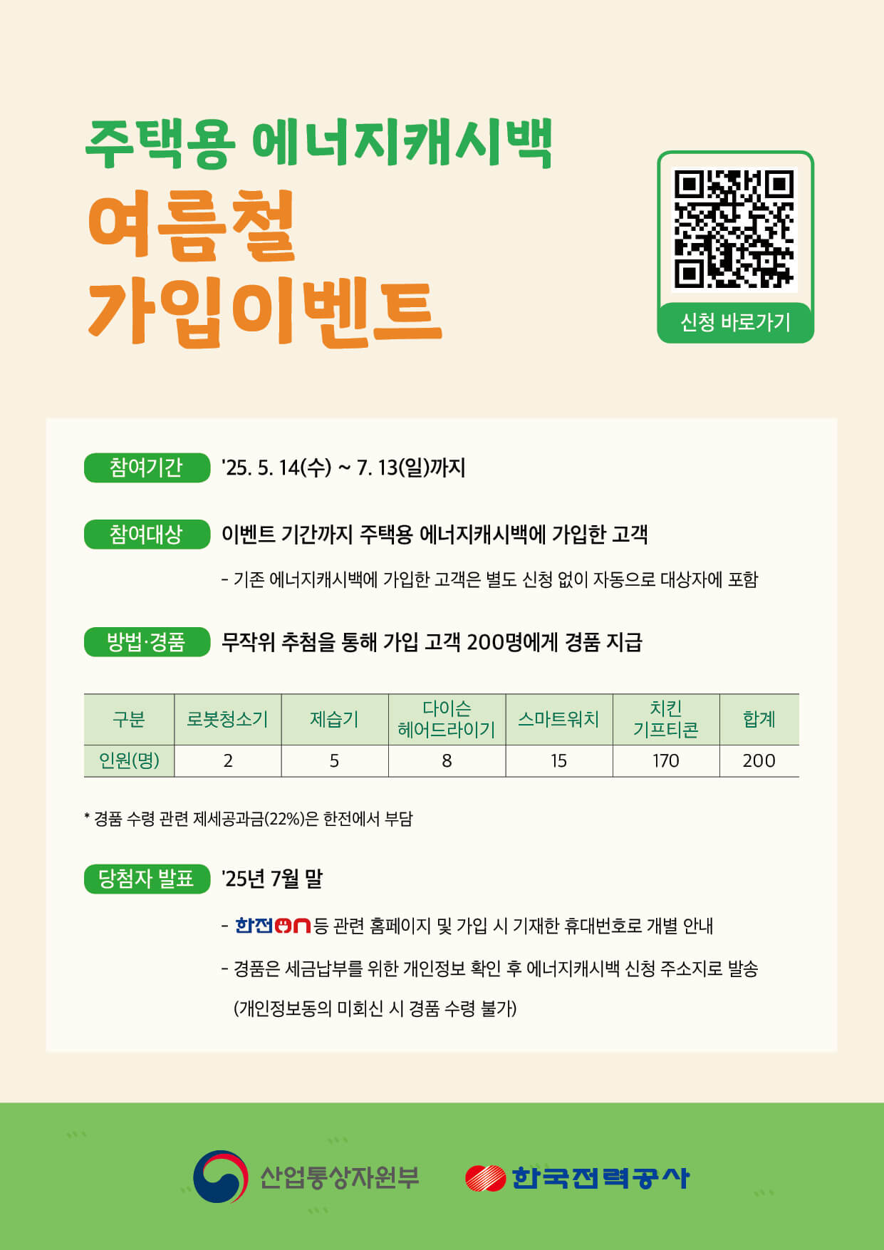 에너지캐시백 할인제 신청하면 로봇청소기 경품까지