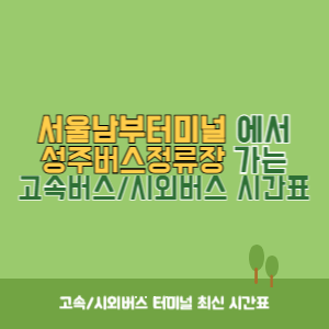 서울남부터미널에서 성주버스정류장 가는 고속버스_시외버스 시간표 최신정보