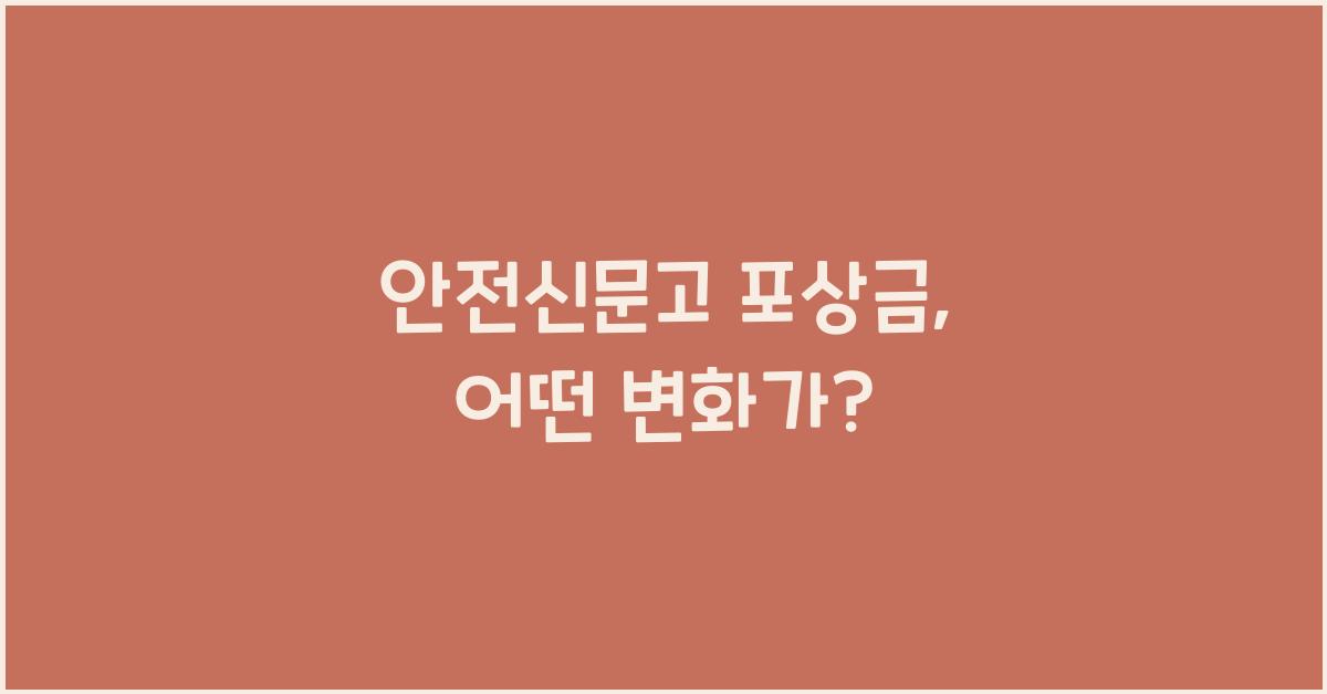 안전신문고 포상금