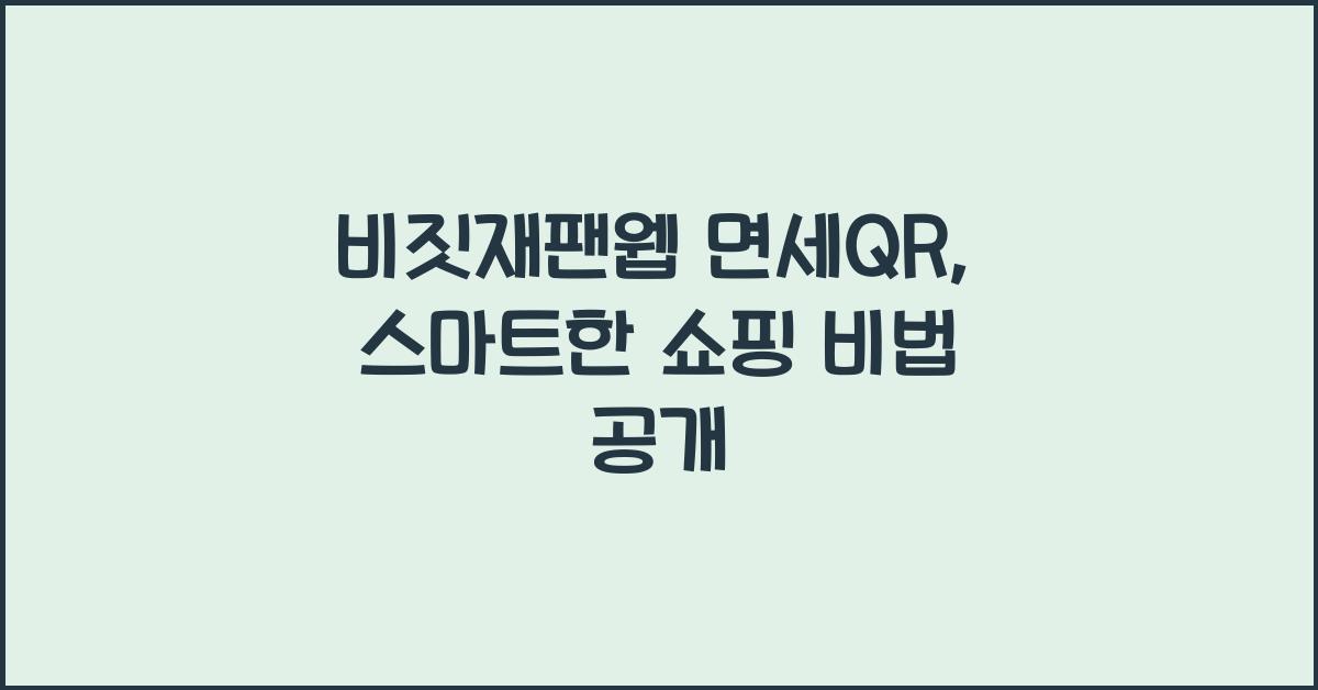 비짓재팬웹 면세qr