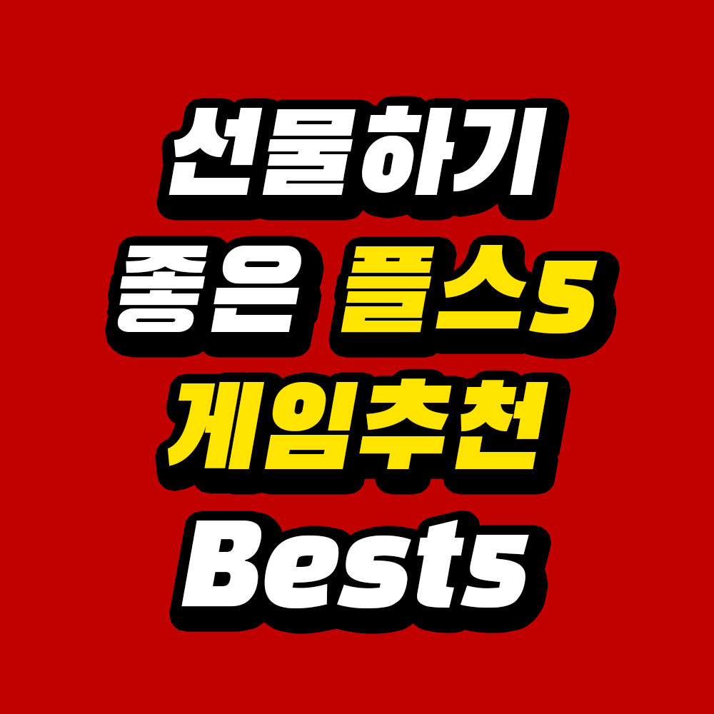선물하기 좋은 플스5 게임추천 Best5