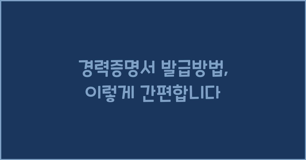 경력증명서 발급방법