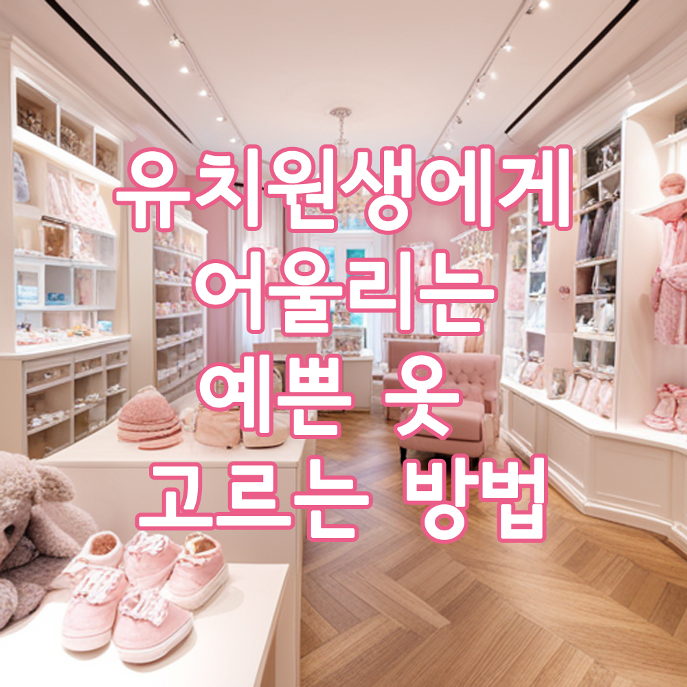 유치원생에게 어울리는 옷1