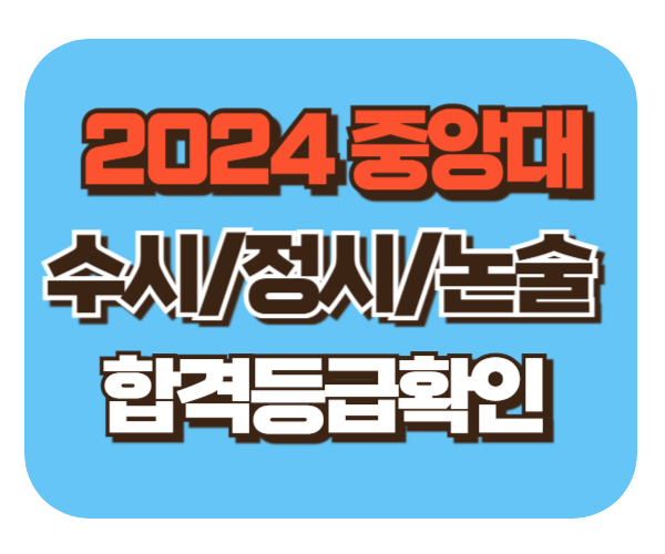 중앙대 수시/정시/논술 등급컷 [2024학년도 결과]
