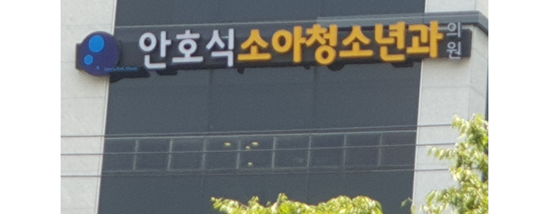 부산 서구 소아과