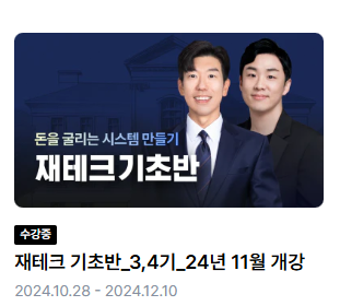 월부-재테크기초반-강의-메인