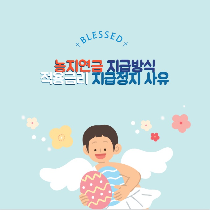 농지연금 지급방식 적용금리 및 지급정지사유