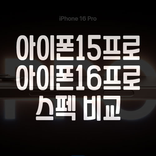 아이폰15프로 아이폰16프로 비교표