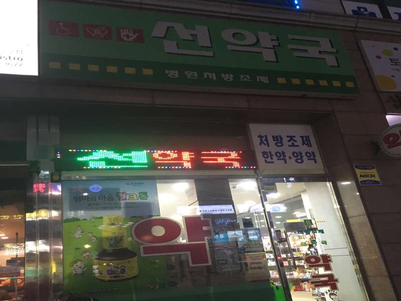4. 선약국 소개