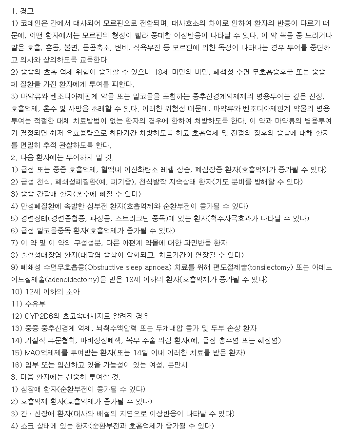 비씨인산코데인정-복용-주의사항