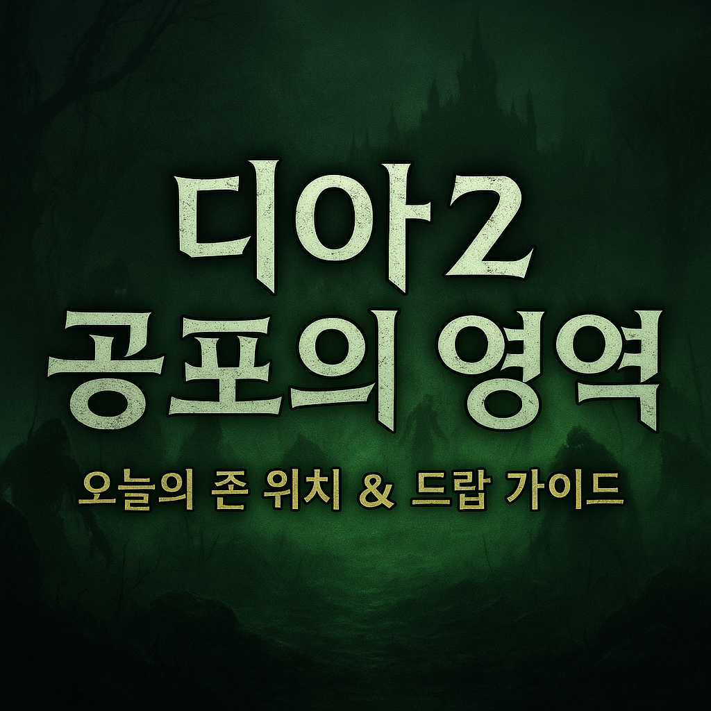 "디아블로2 공포의 영역 완벽 공략 &ndash; 부위별 몬스터와 드랍템 정리!
