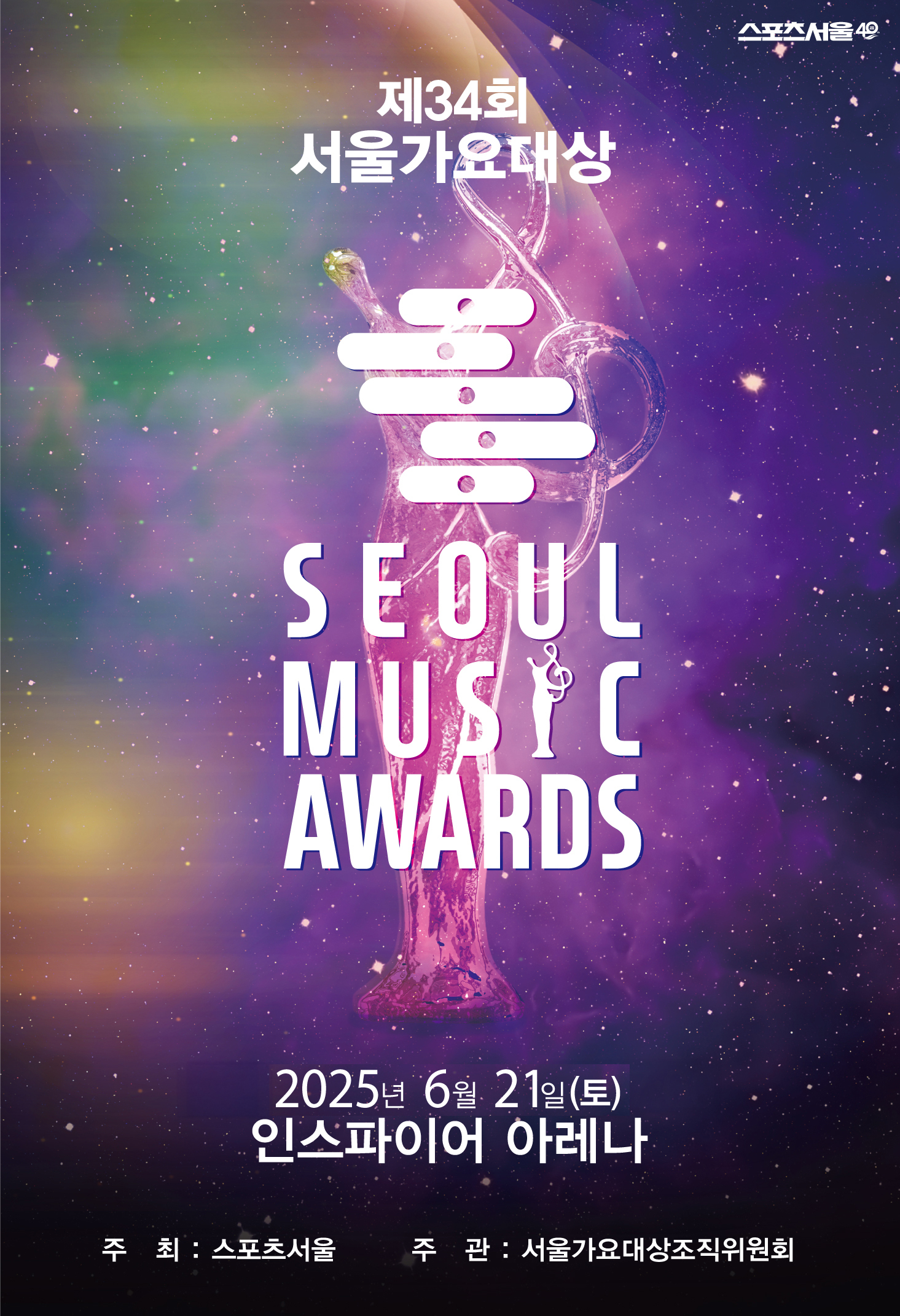 2025년 제34회 서울가요대상 완전 정복 가이드 (34th Seoul Music Awards, Inspire Arena Edition)