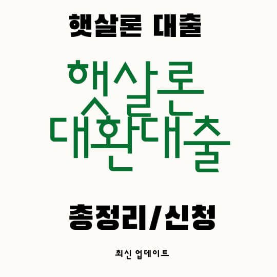 대환대출
