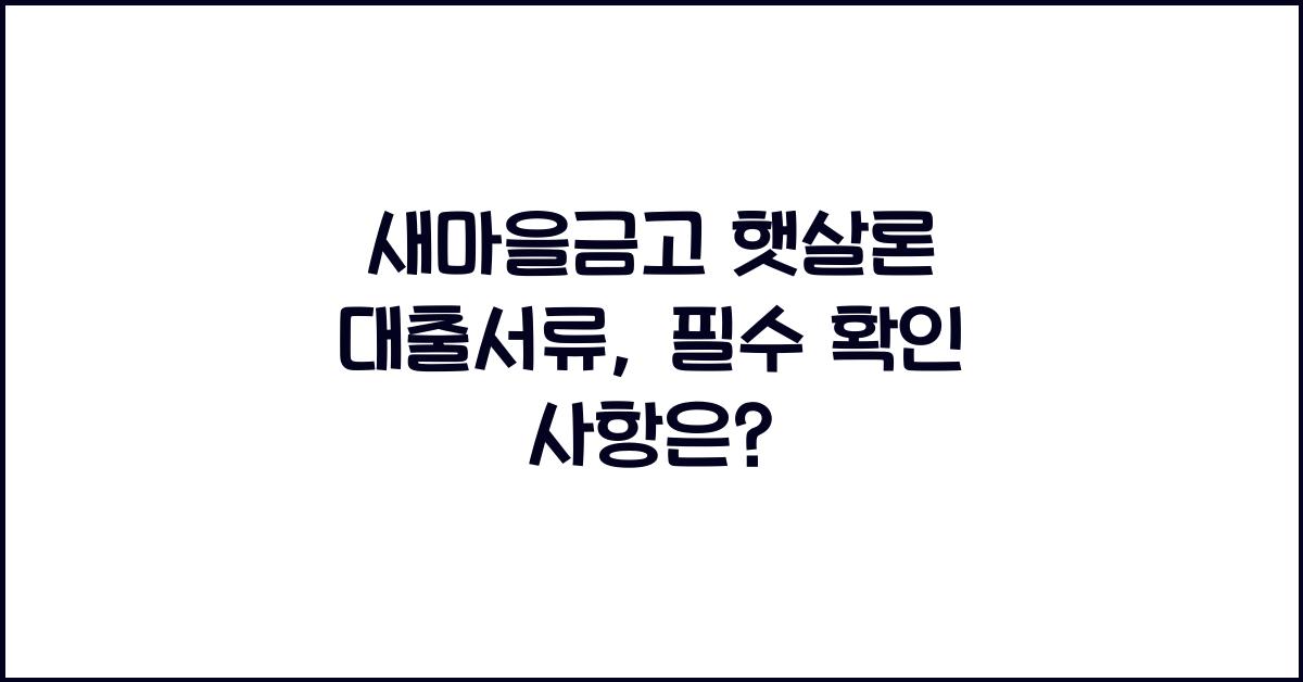 새마을금고 햇살론 대출서류