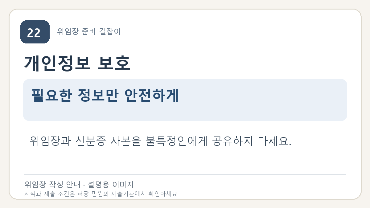 개인정보 보호: 필요한 정보만 안전하게. 위임장과 신분증 사본을 불특정인에게 공유하지 마세요.