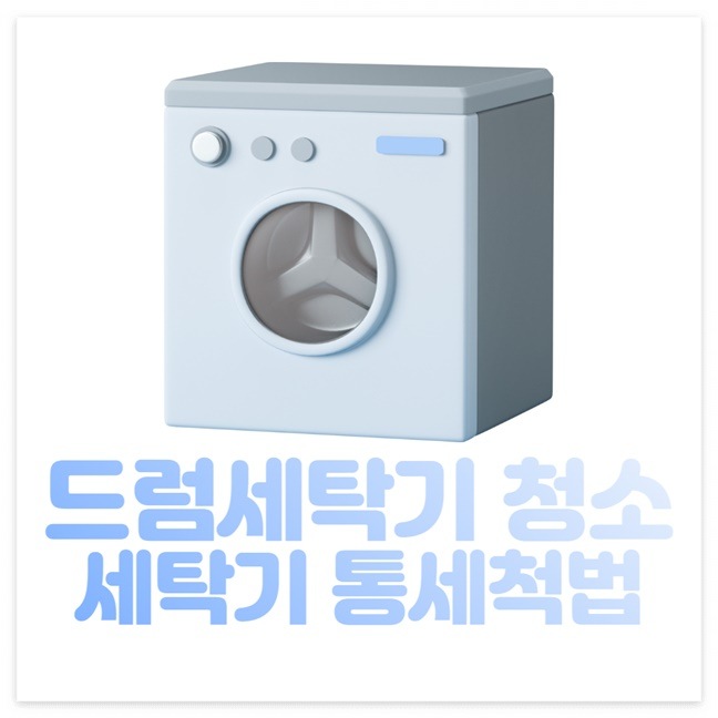 드럼세탁기 청소