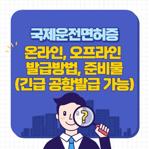 국제운전면허증-썸네일