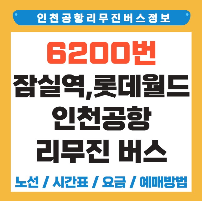 잠실역 롯데월드 인천공항 리무진 버스 노선 시간표 요금 예약 방법 6200번