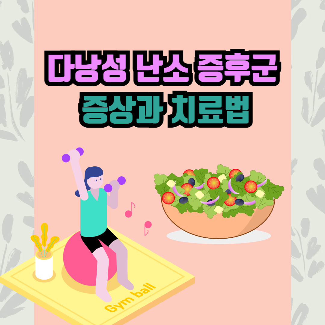 증상과 치료법