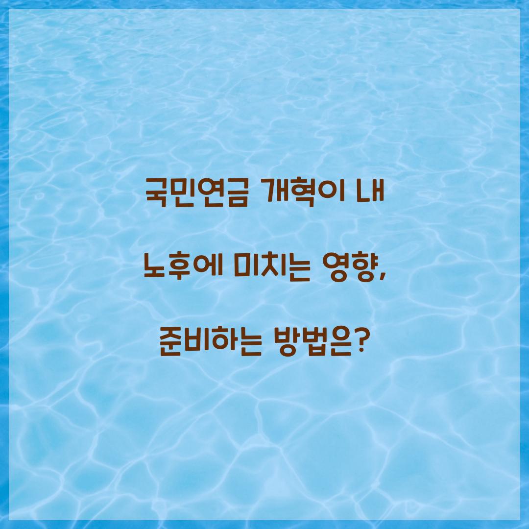국민연금 개혁이 내 노후에 미치는 영향