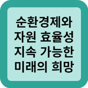 순환경제와 자원 효율성 지속 가능한 미래의 희망