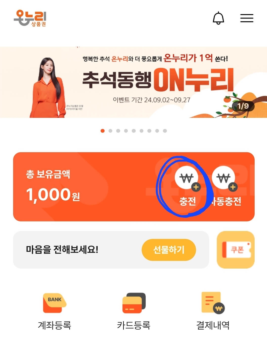 카드형 온누리상품권 - 충전