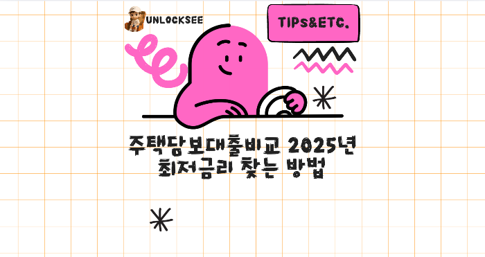 주택담보대출비교 2025년 최저금리 찾는 방법