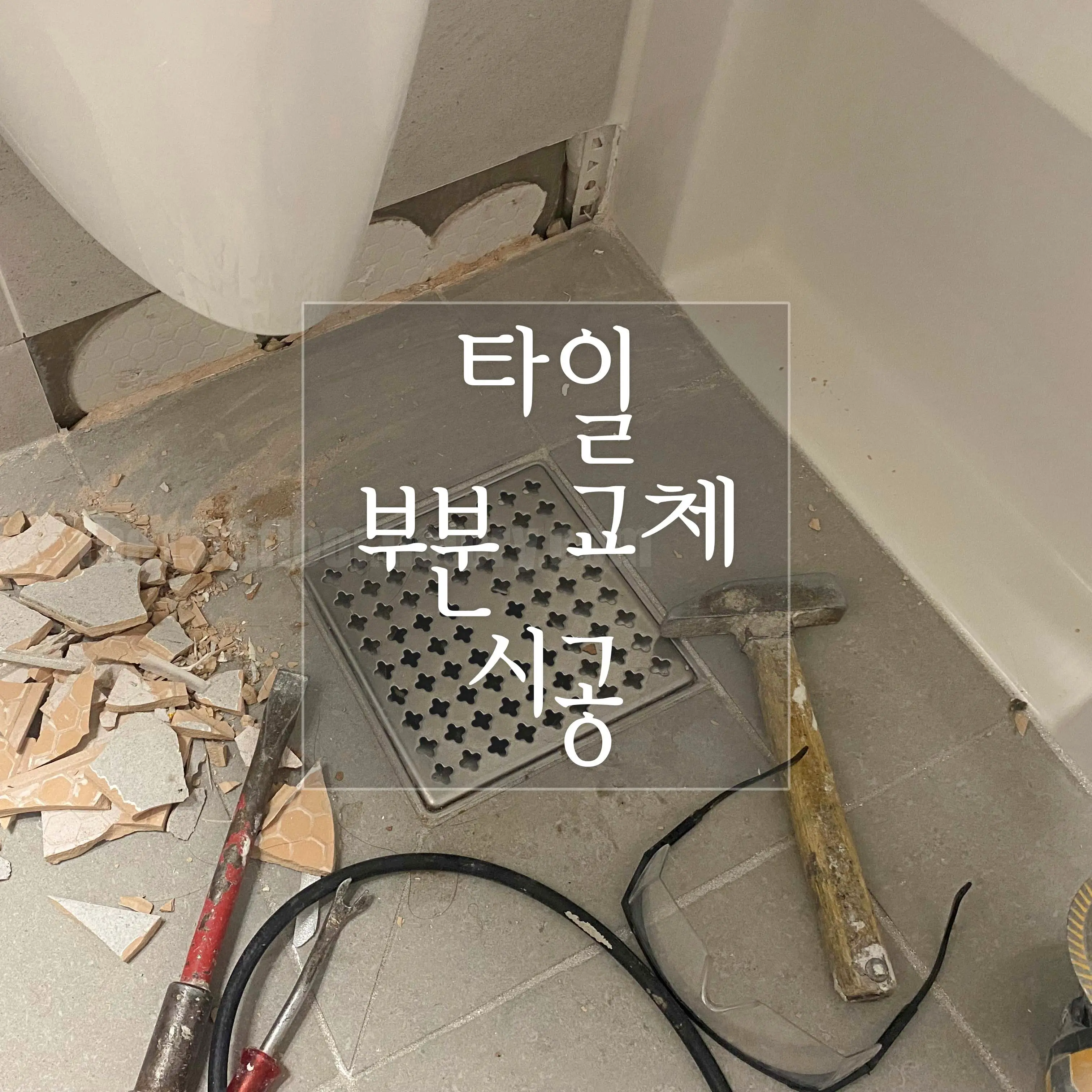 타일 부분 교체