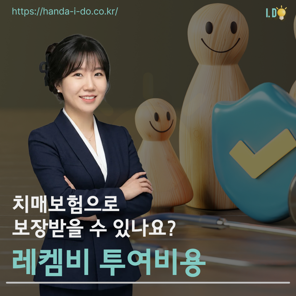 레켐비 투여 비용과 치매보험 지급 단계의 차이