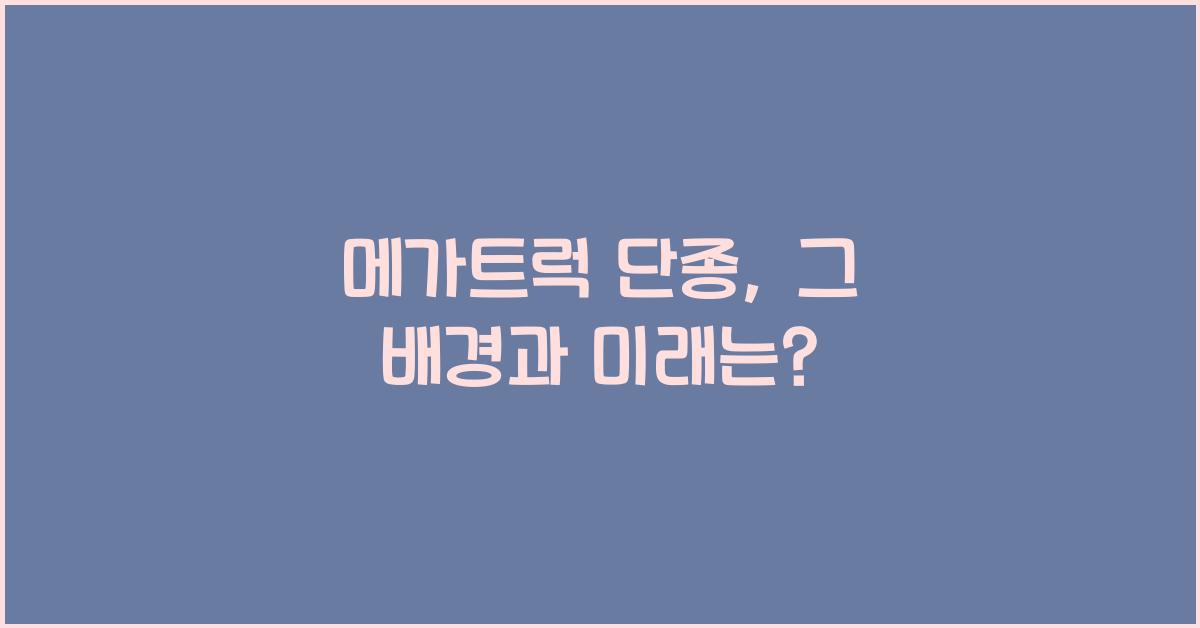메가트럭 단종