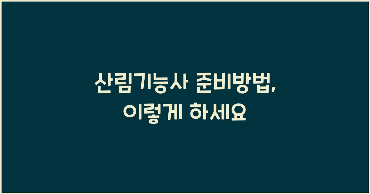 산림기능사 준비방법