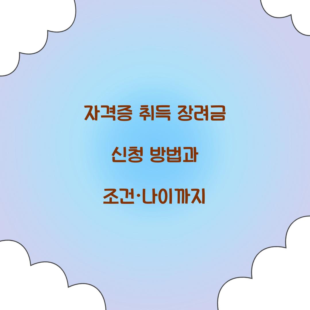 자격증 취득 장려금