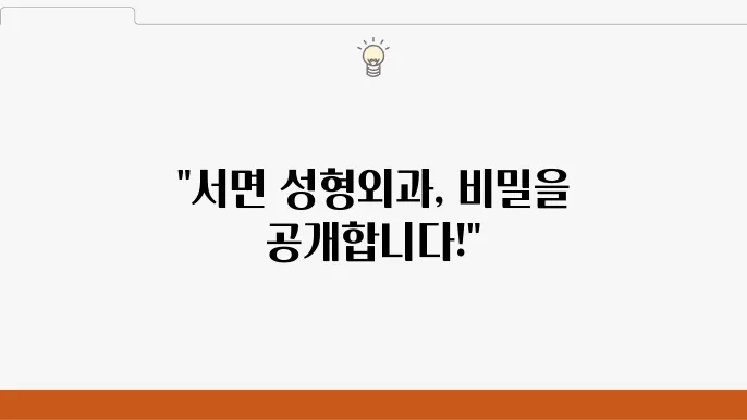 부산 서면 성형외과 신뢰도