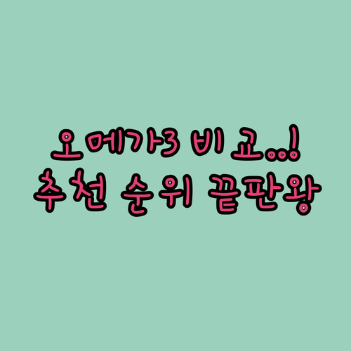 직접 비교한 알티지 오메가3 추천 순..