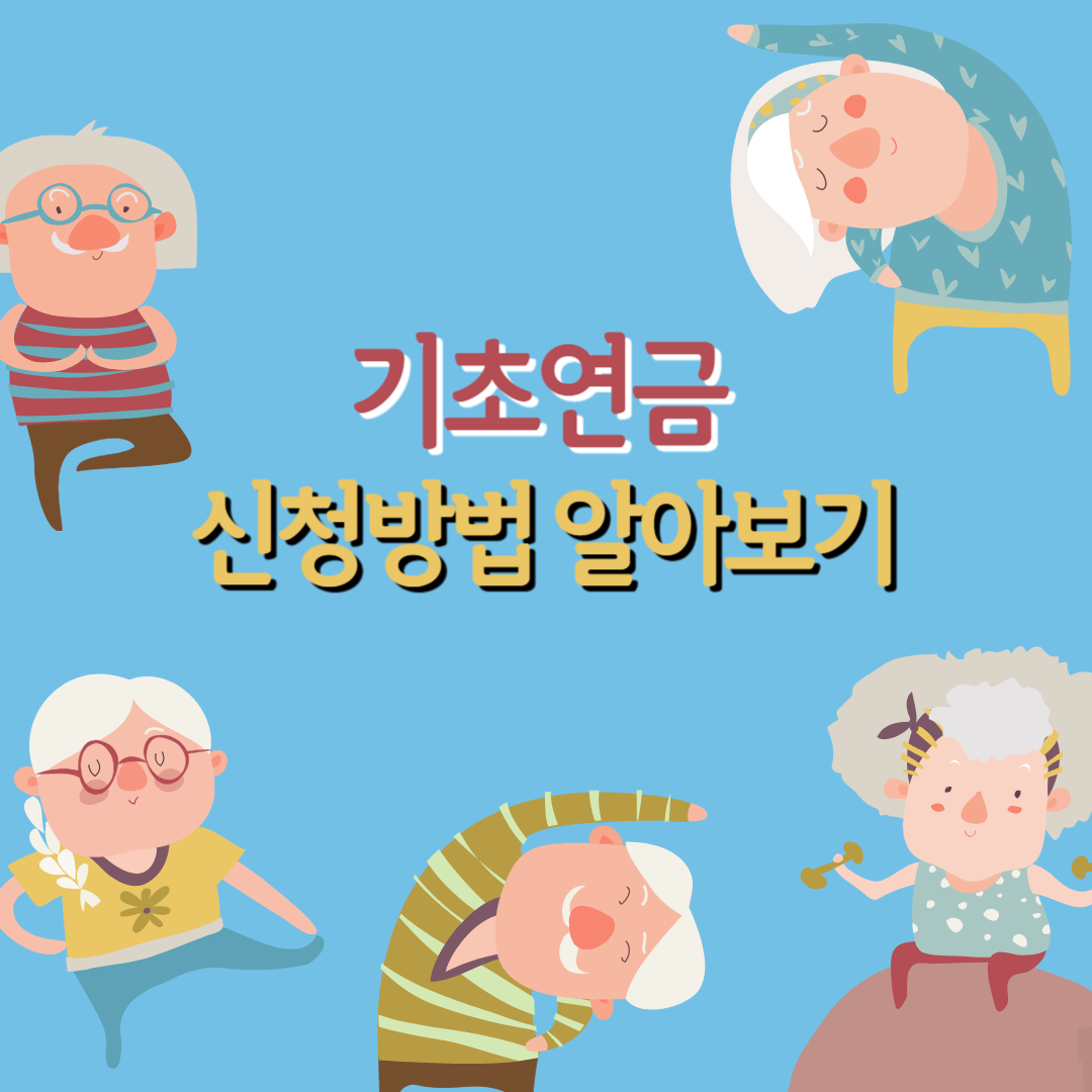 기초연금신청방법 알아보기