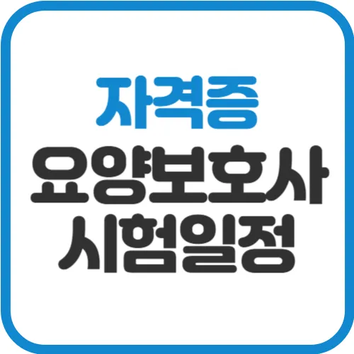 요양보호사-시험일정