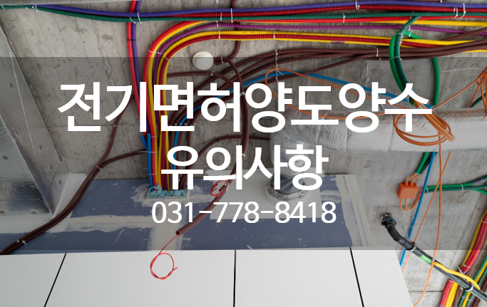 전기공사업양도양수