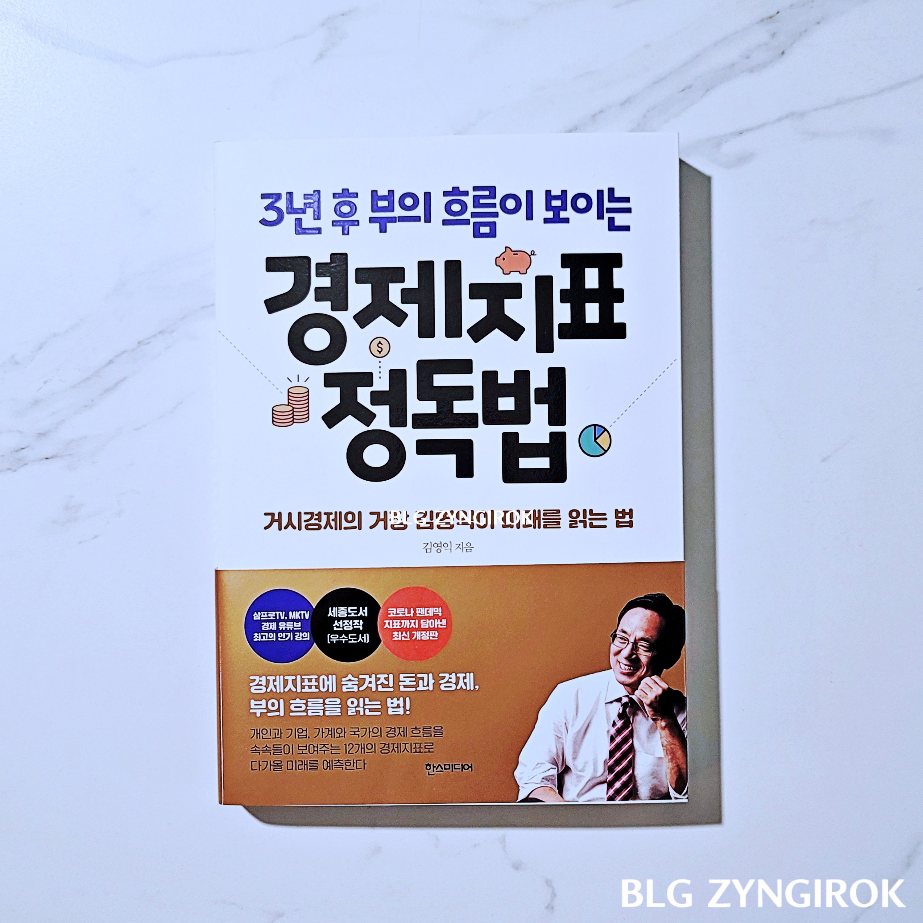 김영익의 경제지표 정독법 책이 테이블 위에 놓여있다.