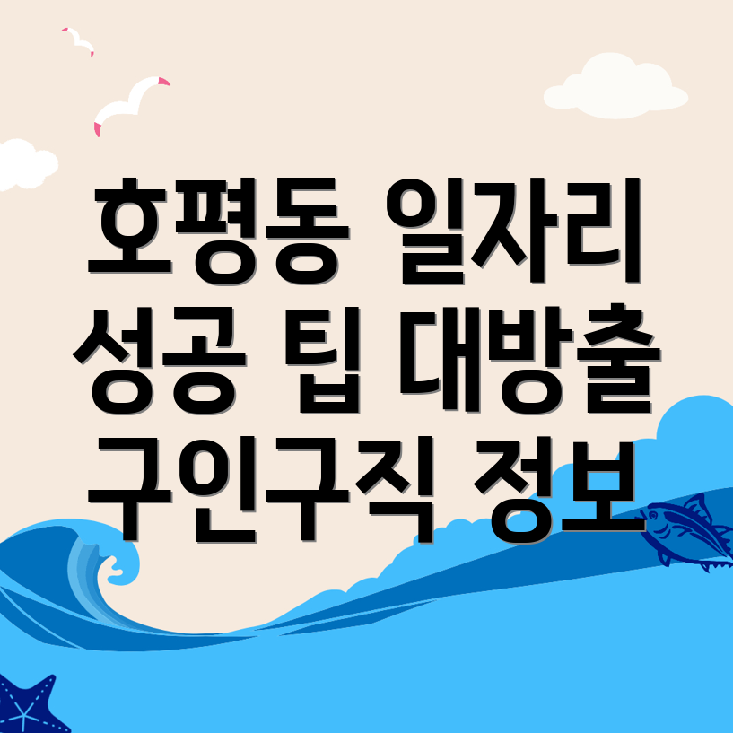 호평동 일자리