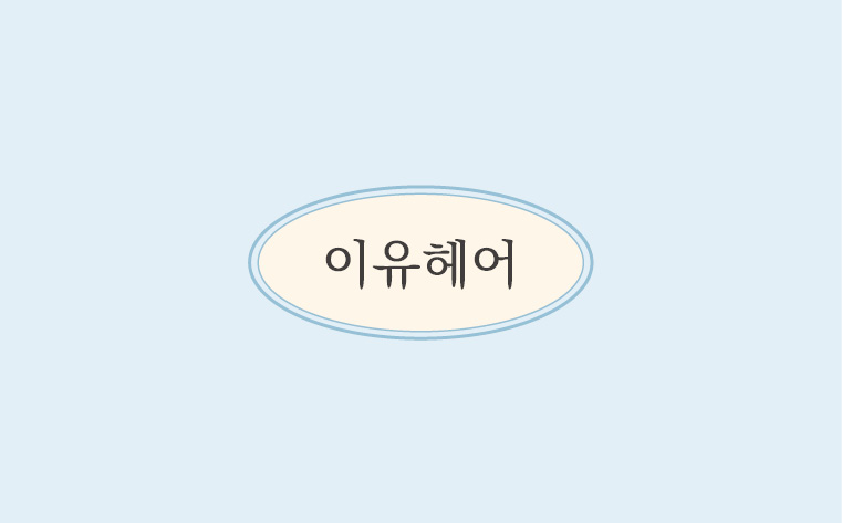 이유헤어
