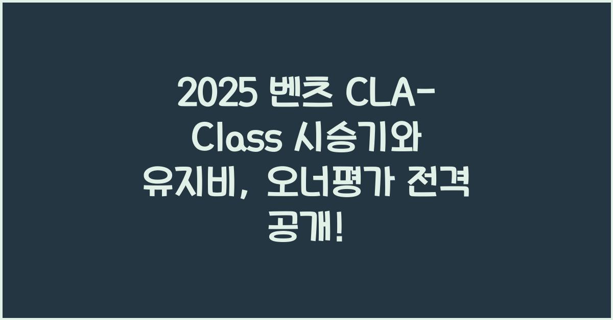 2025 벤츠 CLA-Class 시승기 제원 연비 장단점 유지비 오너평가