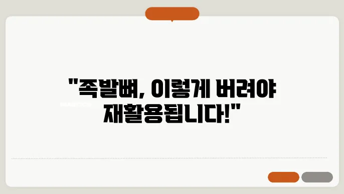 족발뼈 분리수거