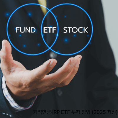 퇴직연금&middot;IRP ETF 투자 방법 (2025 최신)