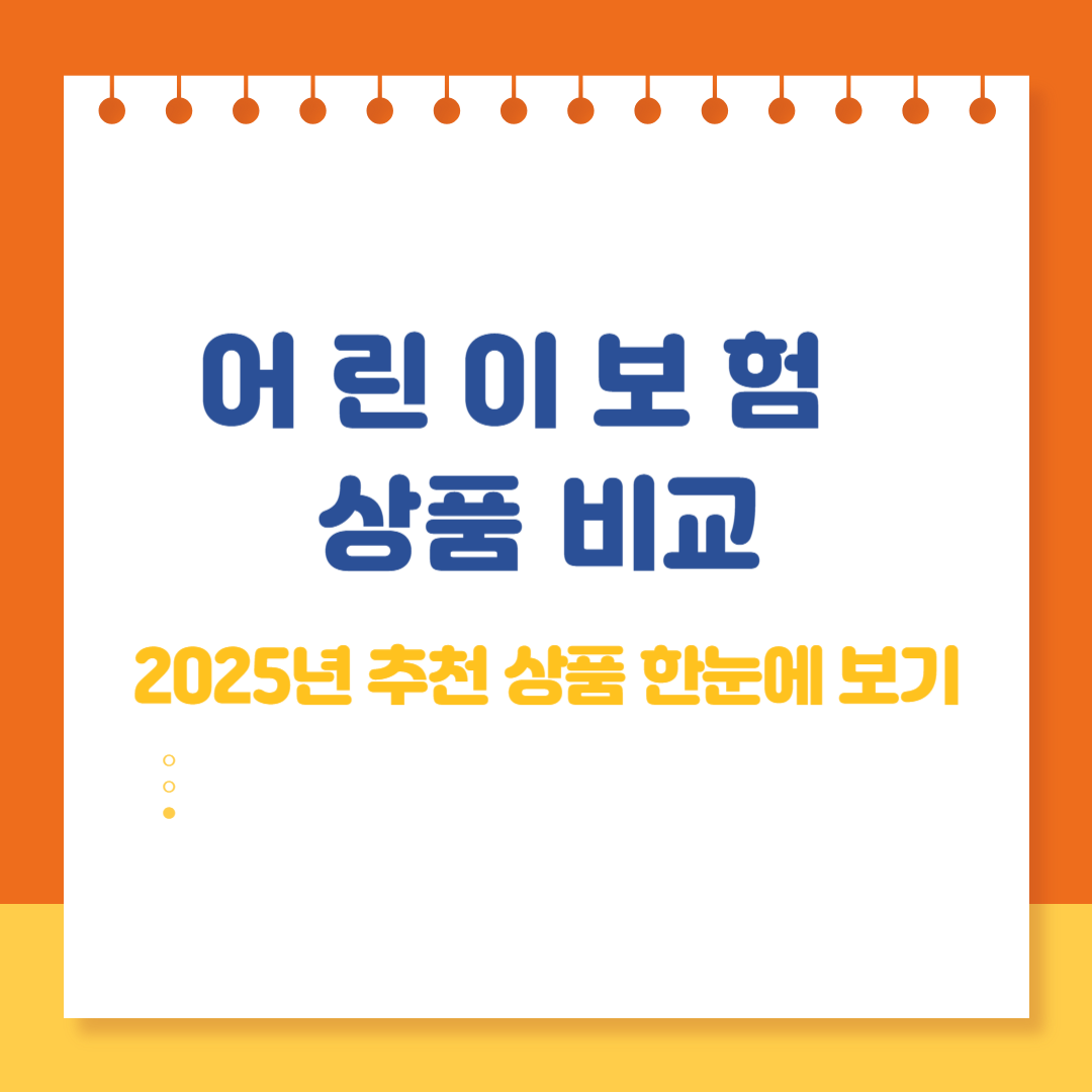 어린이보험 상품 비교|2025년 추천 상품 한눈에 보기
