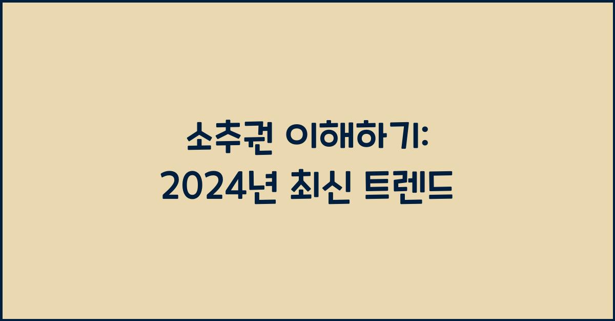 소추권