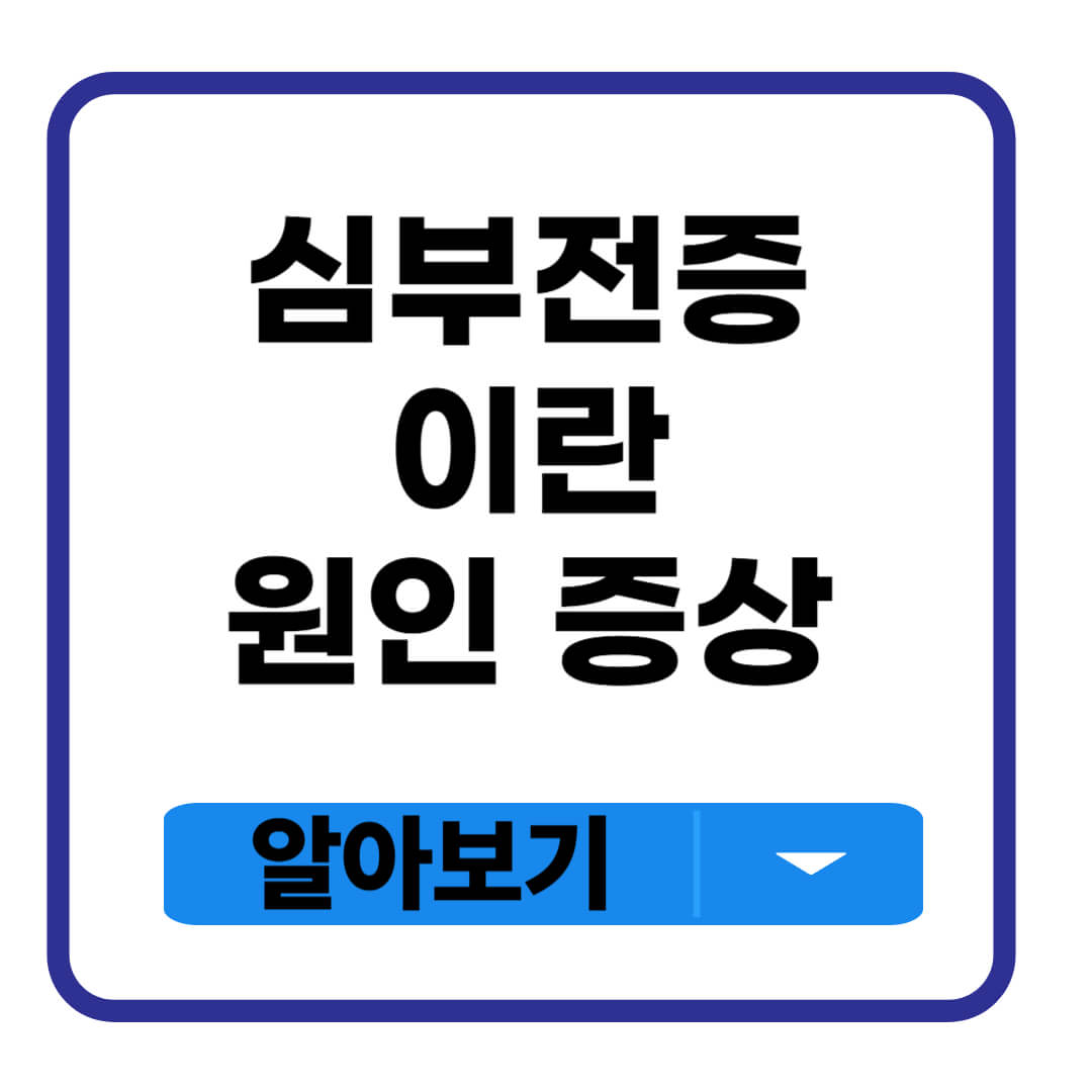 심부전증이란