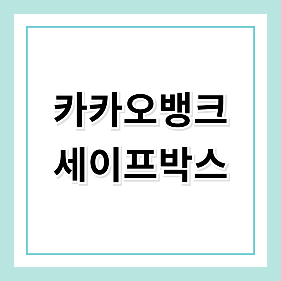 카카오뱅크 세이프박스: 카카오페이처럼 쉽고, 편리한 자금 관리!