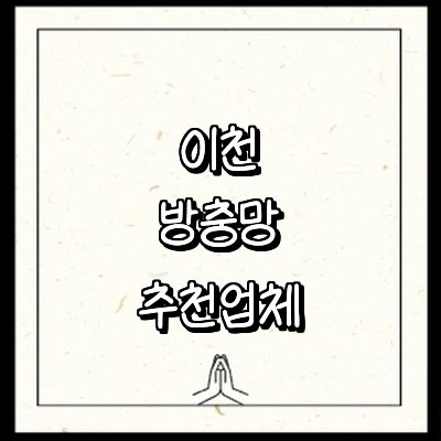 이천시 방충망