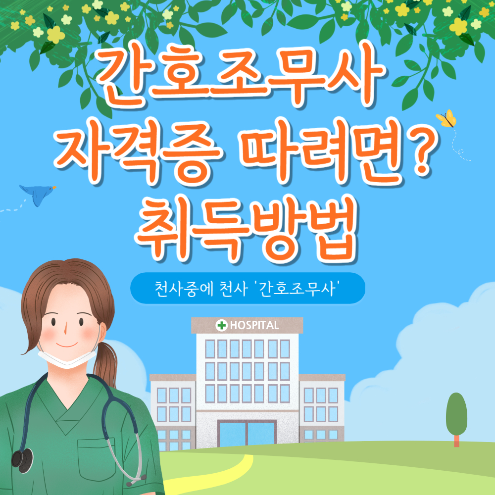 간호조무사 자격증 취득방법
